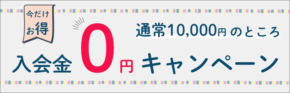 入会金無料